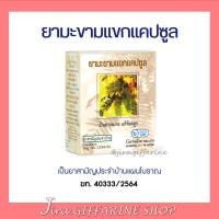 ราคา ยามะขามแขกแคปซูล (400 มิลลิกรัม ) 50 แคปซูล ยาแผนโบราณ / ยาสามัญประจำบ้าน (9071148355)