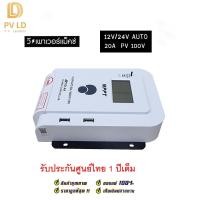 ราคา โซล่าชาร์จเจอร์ MPPT คอนโทรลเลอร์ ชาร์จพลังงานแสงอาทิตย์ Solar Charger 20A 12v24v PV100V ประกันศูนย์ไทย 1 ปี โซล่าเซลล์ช (29118118832)