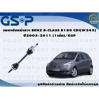 ราคา เพลาขับหน้าขวา BENZ B-CLASS B180 CDI(W245) ปี2005-2011 (1เส้น)/GSP (16902188151)