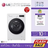 ราคา LG เครื่องซักผ้า เครื่องซักผ้าฝาหน้า/อบผ้า 15/8kg. AI สีขาว รุ่น F2515RNEW (40781219185)