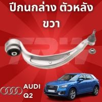 ราคา ✨AUDI✨ช่วงล่างยุโรป Q2 ปี2008-2012 ปีกนกล่าง ตัวหลัง JTC1659 ขวา (21537807744)
