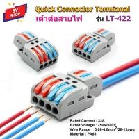 ราคา (5pcs) LT-422 ขั้วต่อสายไฟ เต๋าต่อสายไฟ ข้อต่อสายไฟ เต๋าต่อไฟ Quick Connector Terminal Block 2 ออก 4 (8424624745)