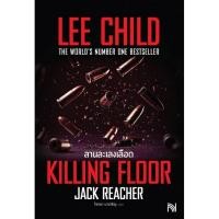 ราคา Chulabook|c111|หนังสือ|ลานละเลงเลือด (KILLING FLOOR) :ซีรีส์ชุด JACK REACHER (48603175420)