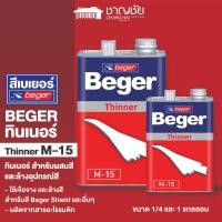 ราคา BEGER Thinner M-15 ทินเนอร์ สำหรับผสมสี ล้างสี ขนาด 1/4 และ 1 แกลลอน เบเยอร์ ทินเนอร์ เอ็ม-15 (23969312054)