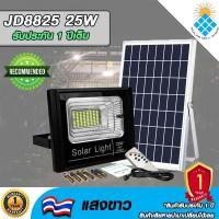 ราคา JD ของแท้100% ไฟโซล่าเซลล์ สปอตไลท์ SolarLED โซล่าเซลล์ รุ่น JD-8825 25W แสงสีขาว (16062224282)