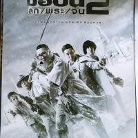 ราคา มือปืนโลกพระจัน 2 โปสเตอร์ภาพยนตร์ (51861245508)