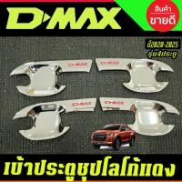 ราคา เบ้ารองมือเปิดประตู ชุบโครเมี่ยม-โลโก้แดง รุ่น 4ประตู Isuzu D-max Dmax 2020 2021 2022 2023 2024 2025 2026 ใส่ร่วมกัน R (23466045441)