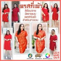 ราคา [[ส่งเร็ว/ส่งไว]] เดรส กี่เพ้า สีแดงมีหลายแบบ ต้อนรับตรุษจีน สาวอวบ สาวอ้วน คนอ้วน อวบ Plus size (3776748172)