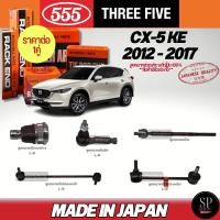 ราคา 555 แท้ญี่ปุ่น ลูกหมาก Mazda CX-5 KE '12-17 ลูกหมากปีกนกล่าง ลูกหมากคันชัก ลูกหมากแร็ค ลูกหมากกันโคลงหน้า-หลัง (27016694795)