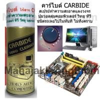 ราคา สเปรย์คาร์ไบด์ Carbide Cleaner สเปรย์ทำความสะอาดแผงวงจร น้ำยาทำความสะอาดเครื่องใช้ไฟฟ้า แผงวงจรไฟฟ้า 220 ml (455323647)