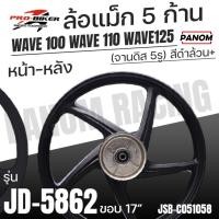 ราคา ล้อแม็ก ProBiker JD-5862 ลาย 5ก้าน ขอบ17WAVE 100 WAVE 110 WAVE125 (จานดิส5รู) สีดำล้วน JSB-C051058 (28285298888)