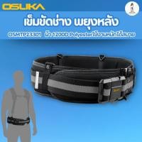 ราคา OSUKA เข็มขัดช่าง ช่วยพยุงหลัง OSMTP23301 ใช้คู่กับสายพยุงหลังได้ ใช้กับกระเป๋าได้ทุกแบบของ OSUKA (47306583430)