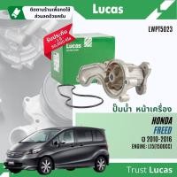 ราคา ✨ Lucas Quality.✨ ปั๊มน้ำ ปั้มน้ำ หน้าเครื่อง Lucas LWPT5023 สำหรับ Honda Freed 1.5 ปี 2010-2016 Freed10 (29251336431)