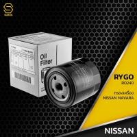 ราคา กรองน้ำมันเครื่อง NISSAN NAVARA NP300 D40 D23 / FRONTIER / URVAN E26 - RO240 - กรองเครื่อง นิสสัน นาวาร่า BN30A EB70D (7791358579)