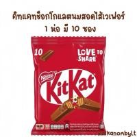 ราคา คิทแคท ช็อกโกแลตสอดไส้เวเฟอร์ ตรา เนสท์เล่ Kitkat 1 ห่อ มี 10 ซอง หมดอายุ19/03/2026 (29893518497)