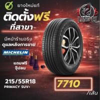 ราคา ยาง 215/55R18 MICHELIN รุ่น PRIMACY SUV+ ราคาต่อเส้น ปี 2024 (53355914544)
