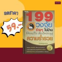 ราคา (59) หนังสือ 199 ฮวงจุ้ยร้ายๆ ในบ้านที่ต้องแก้ไข เพื่อเปิดประตูสู่ความร่ำรวย (หนังสือมือ 1) (54258386157)