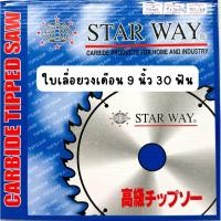 ราคา ใบเลื่อยวงเดือน ตัดไม้ 9 นิ้ว 30 ฟัน Starway (25828075611)