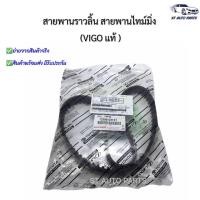 ราคา สายพานราวลิ้น สายพานไทม์มิ่ง โตโยต้า วีโก้ ไทเกอร์D4D TOYOTA VIGO D4D COMMUTER รหัส13568-09131 (10448229849)
