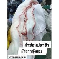 ราคา อวนลากปลา แบบสำเร็จเย็บเป็นถุงพร้อมเชือกลาก ขนาด 4 เมตร - 7 เมตร (9665080895)