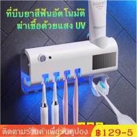 ราคา 【บางกอกสปอต】บีบยาสีฟันอัตโนมัติ มาพร้อมระบบฆ่าเชื้อด้วย UV อุปกรณ์เก็บแปรงสีฟัน ที่บีบยาสีฟัน กล่องใส่แปรงสีฟัน (43573250646)