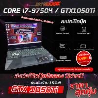 ราคา Asus TUF Gaming FX505GE-AL440T โน๊ตบุ๊คเกมส์มิ่งมือสอง i7-8750H/16gb/GTX1050Ti (41002136297)