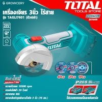 ราคา [ศูนย์ไทย] เครื่องเจียร์ไร้สาย เจียร์แบต 3 นิ้ว (พร้อมใบเจียร) TOTAL รุ่น TAGLI7601 (ไม่รวมแบตและแท่น) โดย Montree More (22976891716)