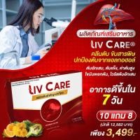 ราคา (โปรพิเศษ)10 แถม 8 LivCare อาหารเสริมบำรุงตับระดับพรีเมียม ดีท็อกซ์ตับ ลดอาการเมาแฮงค์ เมาค้าง (25928495694)