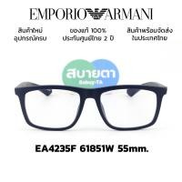 ราคา กรอบแว่นพร้อมคลิปออนกันแดด Emporio Armani EA4235F (54754726661)