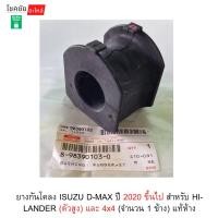 ราคา ยางกันโคลง ISUZU D-MAX ปี 2020 ขึ้นไป สำหรับ HI-LANDER (ตัวสูง) และ 4x4 (จำนวน 1 ข้าง) แท้ห้าง (41229022396)