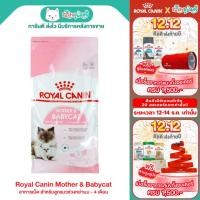 ราคา Royal Canin Mother & Babycat อาหารเม็ด สำหรับลูกแมวช่วงหย่านม - 4 เดือน (4kg) (20293560406)