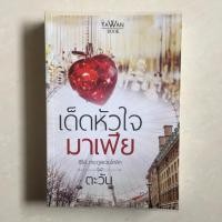 ราคา นิยาย เด็ดหัวใจมาเฟีย โดย ตะวัน (3232304892)