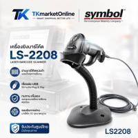 ราคา SALEลดล้างสต๊อก เครื่องอ่านบาร์โค้ด Motorola Symbol LS2208 สุดยอดเครื่องอ่านบาร์โค้ด Symbol LS2208 จากโมโตโรล่า (8350122403)