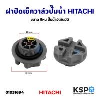 ราคา ฝาปิดเช็ควาล์ว ฝาปิดจุกน้ำ ปั๊มน้ำอัตโนมัติ HITACHI ฮิตาชิและทั่วไป ขนาด 8หุน อะไหล่ปั๊มน้ำ (3154922517)
