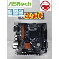 ราคา MAINBOARD (เมนบอร์ด) 1151 ASROCK H110M-DVS ,DDR4 +ฝาหลัง (7417727956)
