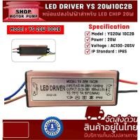 ราคา LED Driver YS 20W 10C2B AC100-265V หม้อแปลงไฟฟ้าสำหรับ LED CHIP 20W (29016146897)