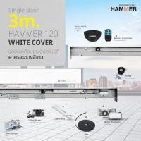 ราคา ประตูอัตโนมัติ Auto door Hammer 120 Single Sliding Door บานเลื่อนเดี่ยว รางยาว 3 เมตร สีขาว (28789835614)
