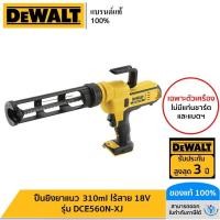 ราคา DEWALT ปืนยิงยาแนว 310ml ไร้สาย 18V เฉพาะตัวเครื่อง รุ่น DCE560N-XJ (16694853005)