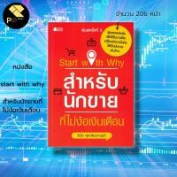 ราคา (ร้านหนังสือ PP books) start with why สำหรับ นักขาย ที่ไม่ง้อเงินเดือน : จิตวิทยา พัฒนาตนเอง แผนการตลาด กลยุทธการขาย วิธ (18489320454)