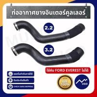 ราคา Mugo_shop ท่ออากาศอินเตอร์คูลเลอร์ Ford Ranger ท่ออินเตอร์ ford ranger Mazda bt-50pro 2.2 3.2 T6/MC (10217077851)