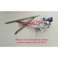 ราคา #เฟืองยกกระจกประตูหน้าขวาโตโยต้าtoyotaแคมรี่camryปี2015ถึง19 มือสอง (27113706235)