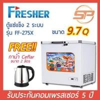 ราคา Fresher ตู้แช่แข็งฝาทึบ รุ่น FF-275X ขนาด 9.7 คิว Chest Freezer เฟรชเชอร์ 9.7Q (ตู้แช่แข็งสองระบบ สามารถปรับแช่เย็นได้) (8315812996)