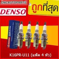 ราคา Denso หัวเทียน K16PR-U11 (แพ็ค 4 หัว) สำหรับ รถยนต์ TOYOTA ALTIS YARIS VIOS, Honda City , Civic (รหัสสินค้า K16PRU11) (29006503439)