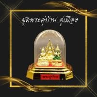 ราคา ชุดพระคู่บ้าน คู่เมือง 3พระองค์ วางบูชาหน้ารถ ตั้งโต๊ะบูชา เสริมสิริมงคล (45553337679)