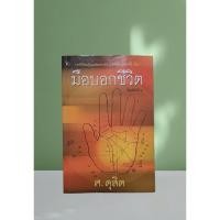 ราคา หนังสือ มือบอกชีวิต : ศ.ดุสิต (29156856539)