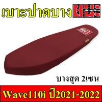 ราคา เบาะ W110i 2021-2022 ทรงปาดบาง(ไม่ตัดขอบเบาะ) และ ทรงเชง สนาม ตัดขอบบาง(บางกว่าทรงปาดบาง) ชนะ สกลนครBest sell (20014557501)