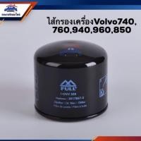 ราคา ไส้กรองน้ำมันเครื่อง กรองเครื่อง Volvo740,760,850,940,960 #OVV329 (5939251768)