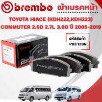 ราคา BREMBO CERAMIC ผ้าเบรคหน้า TOYOTA HIACE (KDH222,KDH223) COMMUTER 2.5D 2.7L 3.0D ปี 2005-2019(1ชุด) (27841197108)