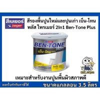 ราคา สีรองพื้นปูนใหม่-ปูนเก่า สีขาว เบเยอร์ BEGER BEN-TONE PLUS 2IN1 BT-1000 ขนาดแกลลอน 3.5 ลิตร (40503340343)