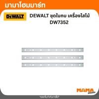 ราคา DEWALT ชุดใบกบ เครื่องไสไม้ DW7352 (47455905397)
